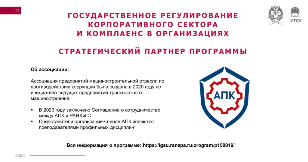 Программа  УПиГС-11