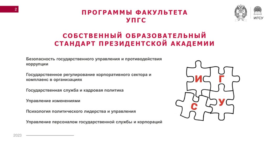 Программа  УПиГС-2