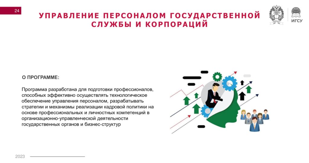 Программа  УПиГС-24