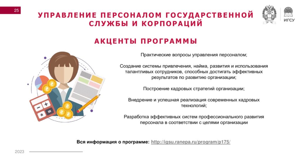 Программа  УПиГС-25