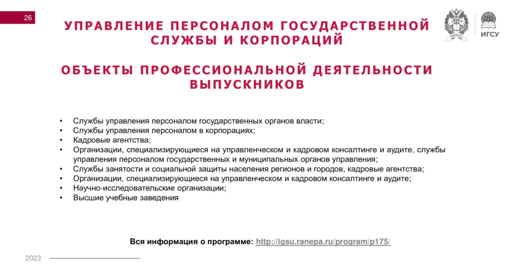 Программа  УПиГС-26