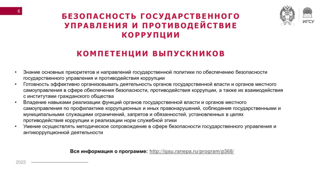 Программа  УПиГС-6