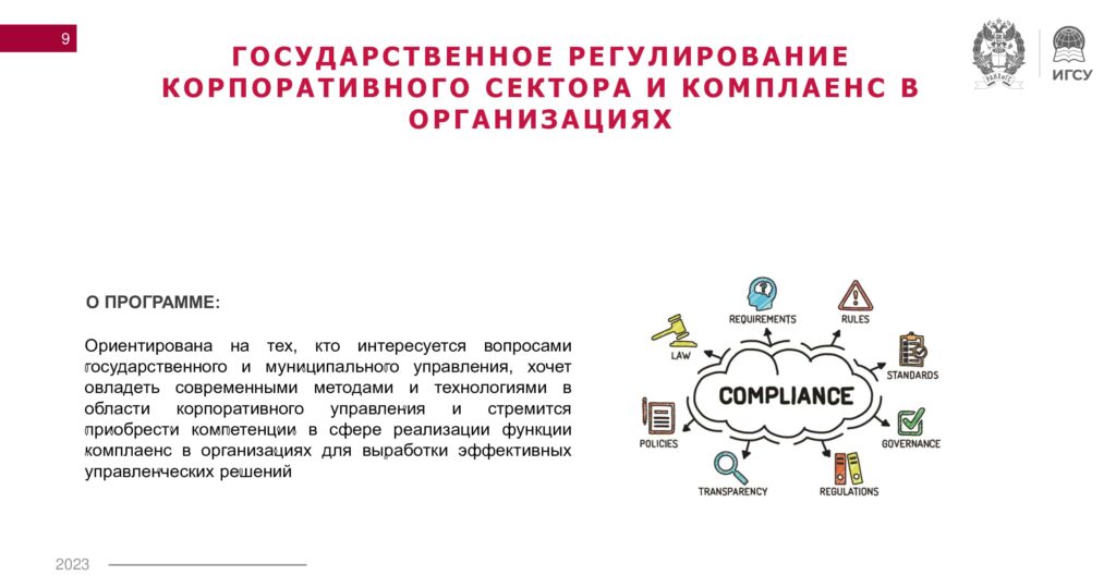 Программа  УПиГС-9